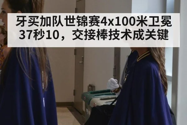 牙买加队世锦赛4x100米卫冕37秒10，交接棒技术成关键