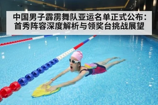 中国男子霹雳舞队亚运名单正式公布:首秀阵容深度解析与领奖台挑战展望