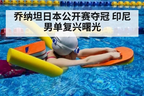 乔纳坦日本公开赛夺冠 印尼男单复兴曙光