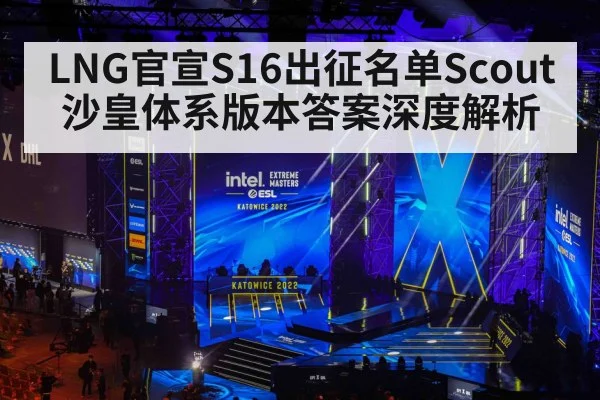 LNG官宣S16出征名单Scout沙皇体系版本答案深度解析
