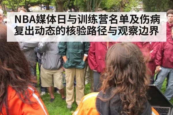 NBA媒体日与训练营名单及伤病复出动态的核验路径与观察边界