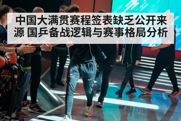 中国大满贯赛程签表缺乏公开来源 国乒备战逻辑与赛事格局分析